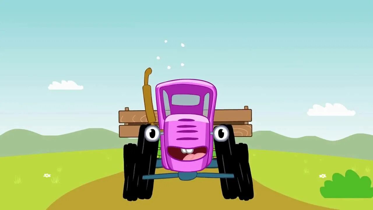 Трактор едет 10 м в секунду. Трактор синий трактор. Розовый трактор.