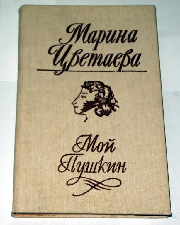 Пушкин м о. Цветаева м. &quot;мой пушкин&quot;. очерк цветаевой мой пушкин.