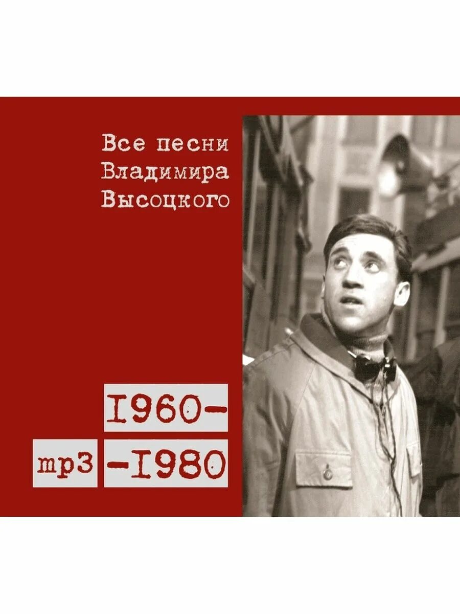 Песни высоцкого в исполнении лепса. Высоцкий песни. владимир высоцкий бокс. купить все песни владимира высоцкого 1960-1980 15cd. все песни.