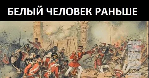 Бремя белых
