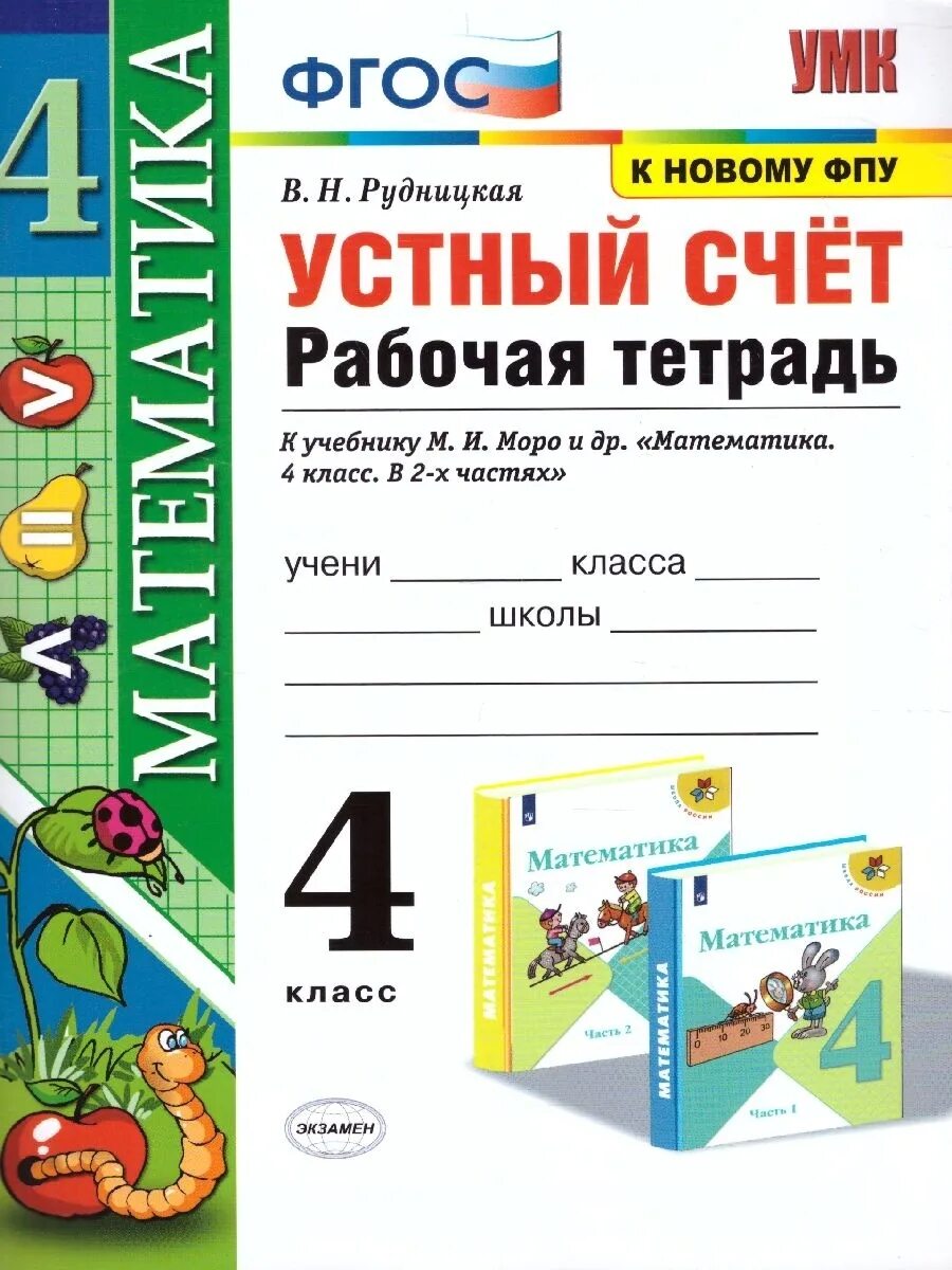 Фгос в. Ю. Моро (экзамен). Рабочая тетрадь к учебнику моро. Ю.