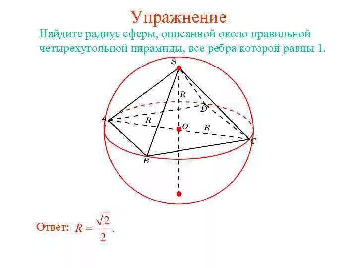 Шар описанный около треугольной пирамиды. Сфера описанная около правильной пирамиды. Сфера описанная около правильной треугольной пирамиды. Радиус сферы описанной около правильной треугольной пирамиды. Радиус сферы описанной около правильной пирамиды.