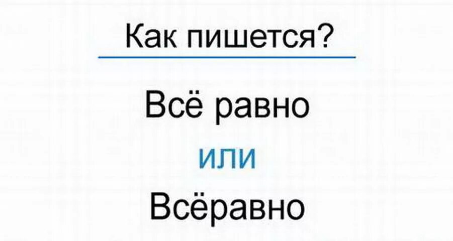 Всеравно или раздельно как пишется. Как пишется всё-равно или всё равно. все равно как пишется. как пишется слово всё равно. как написать слово все равно.