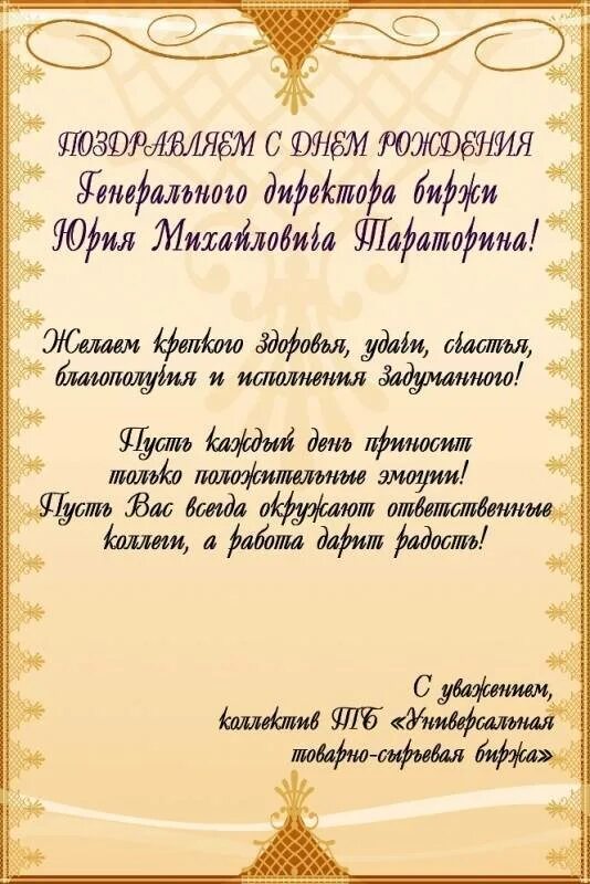 Поздравление директору. Поздравлениеруговодителю. Поздравление директору с днем рождения. Поздравление руковолите