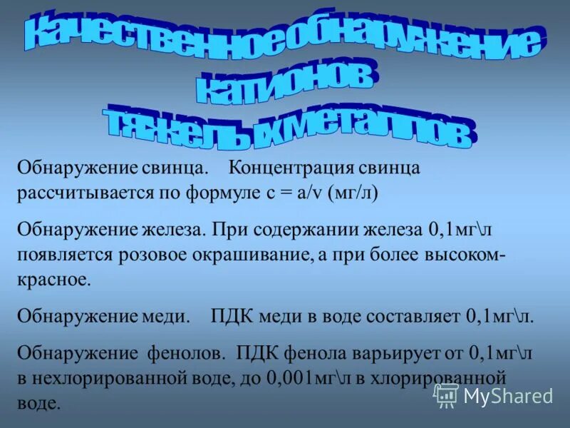 Обнаружение меди. Название источника реплики. Качественная реакция на белок. Обнаружение меди. Обнаружение ионов плюмбума.