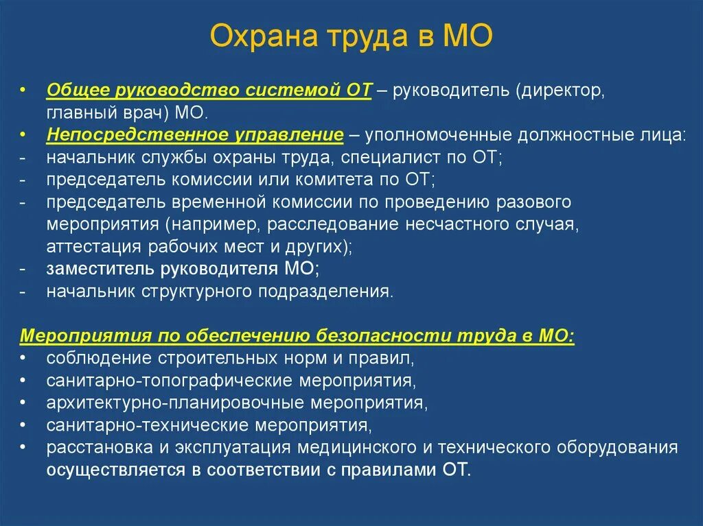 Общее руководство компанией. Безопасность жизнедеятельности в медицинских организациях. Система охраны труда в медицинских организациях. Охрана труда БЖД презентация. БЖД В медицинских учреждениях.