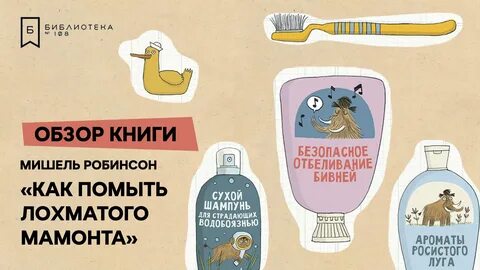 Как помыть мохнатого мамонта