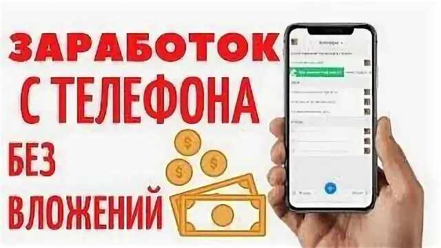 Как быстро заработать через телефон