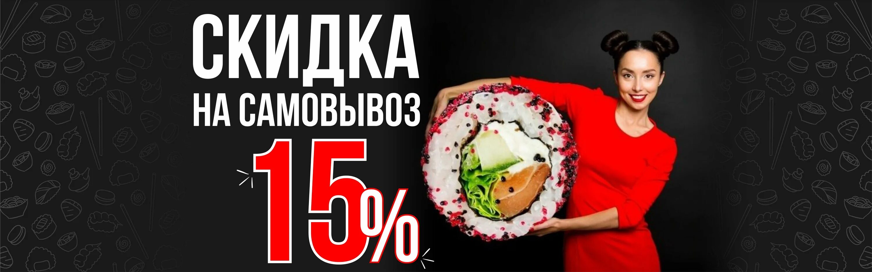 Скидка 15% на роллы. Скидка на роллы. Скидка на самовывоз суши. Скидка на самовывоз 15% роллы.