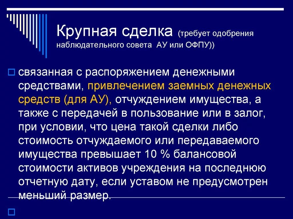 Крупной сделкой общества является сделка