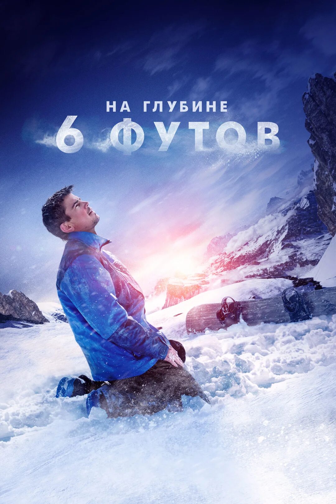 На глубине шести футов (2017) — триллер, драма, hd. 6 футов под землёй фильм. На глубине 6 футов (blu-ray). На глубине 6. Джош хартнетт на глубине 6 футов.