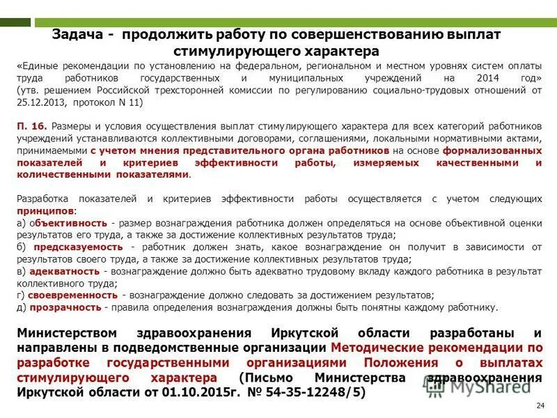Единые рекомендации по установлению систем оплаты. Единые рекомендации по установлению систем оплаты труда. финансирование здравоохранения оплата труда. единые рекомендации по установлению систем оплаты труда на 2025 год. особенности оплаты труда в иркутской области.