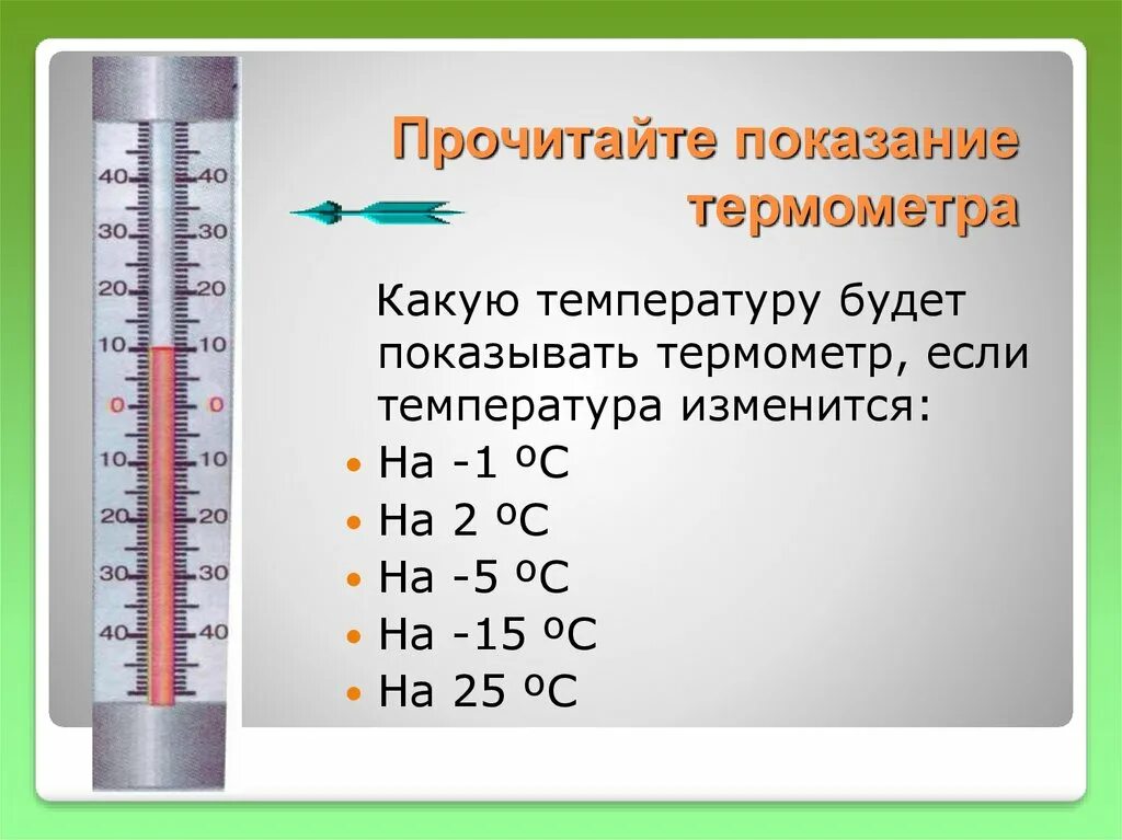 Какой из термометров покажет более высокую температуру. Показания термометра. Как определить температуру на термометре. Показания уличного термометра. Показания тераомметра.