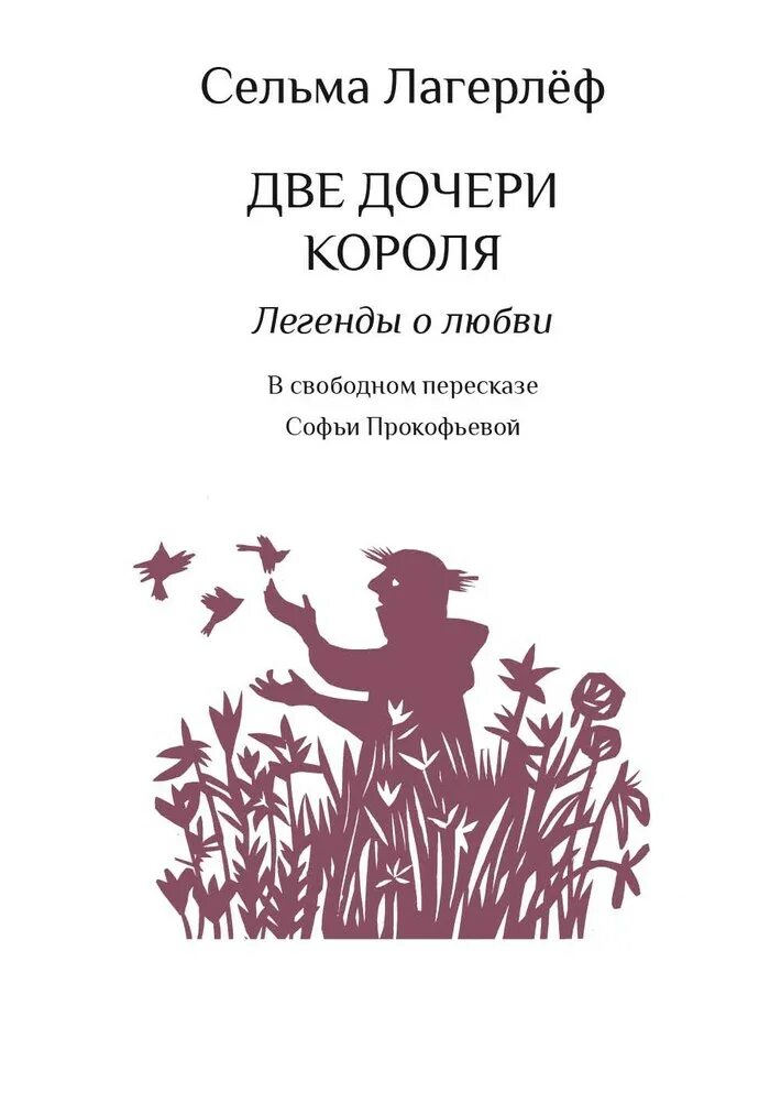 Сельма лагерлеф перстень. Сельма лагерлеф. сельма лагерлеф все книги. книги сельмы лагерлеф обложка. сельма лагерлеф иллюстрации.