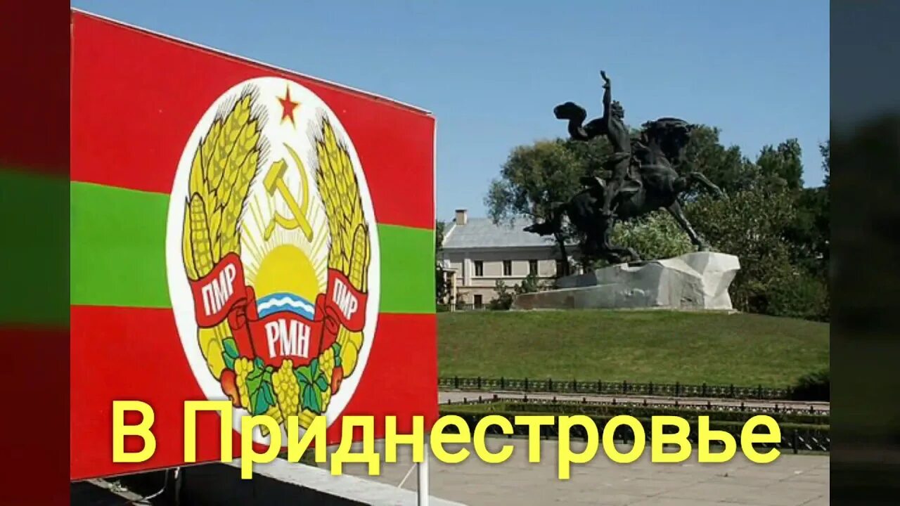 П п пмр. Приднестровская молдавская республика приднестровье. тирасполь пмр пмр. приднестровье бендеры тирасполь.