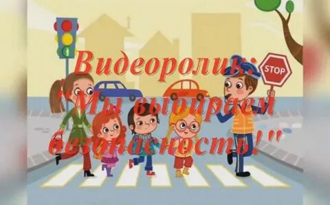 Дети выбирают безопасность