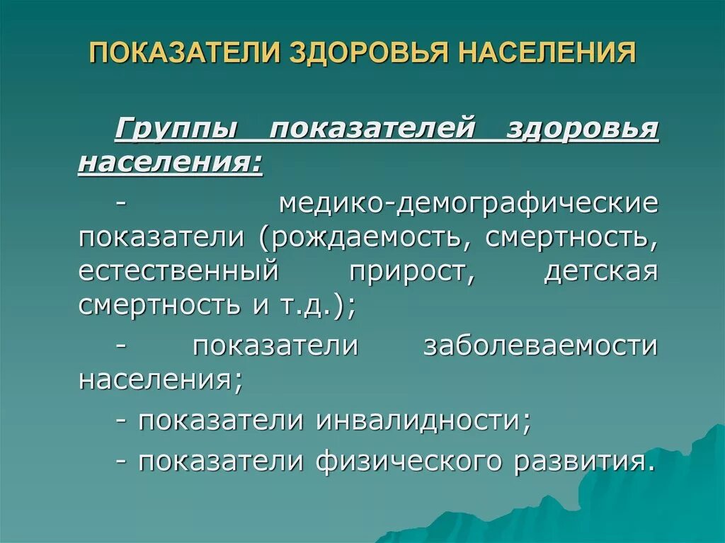 Показатели здоровья населения. Основные показатели здоровья населения. Показатели характеризующие состояние здоровья населения.