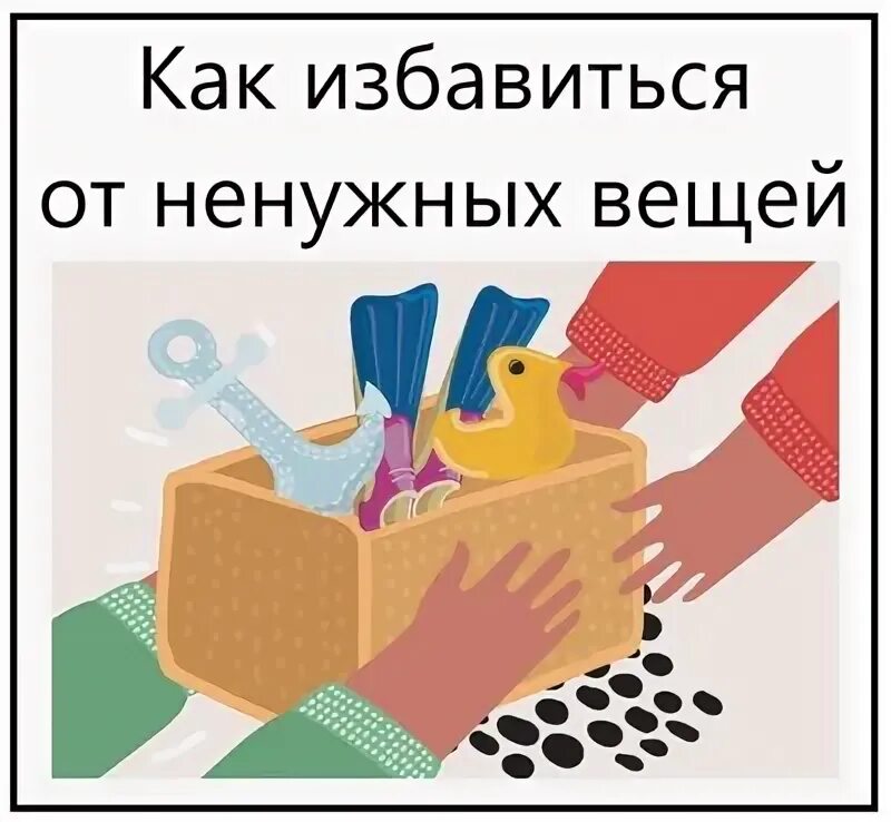 Избавиться от. Летающие вещи. Избавиться от ненужных вещей. Жизнь без хлама. Избавиться от ненужного в жизни.