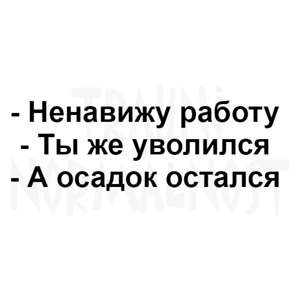 День бросай свою ненавистную работу 31. Ненавижу работу. Ненавижу свою работу. Ненавижу работу картинки. Ненавижу работу юмор.