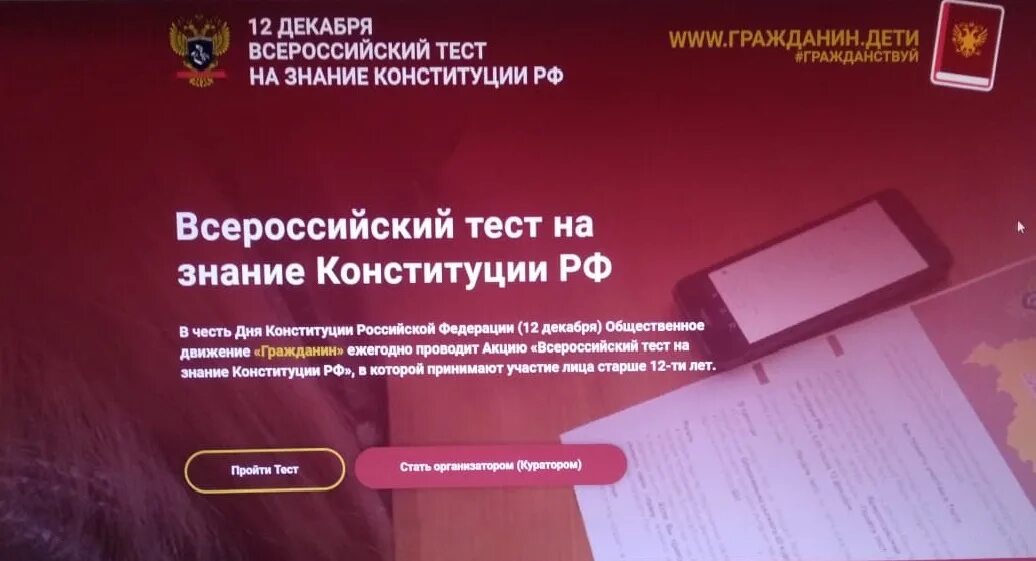 Конкурс конституции 30. Тест на знание Конституции. Всероссийский тест на знание Конституции РФ. Тест на знание Конституции РФ. Гражданин дети Всероссийский тест.