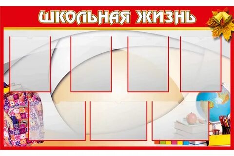 Школьная жизнь оформление