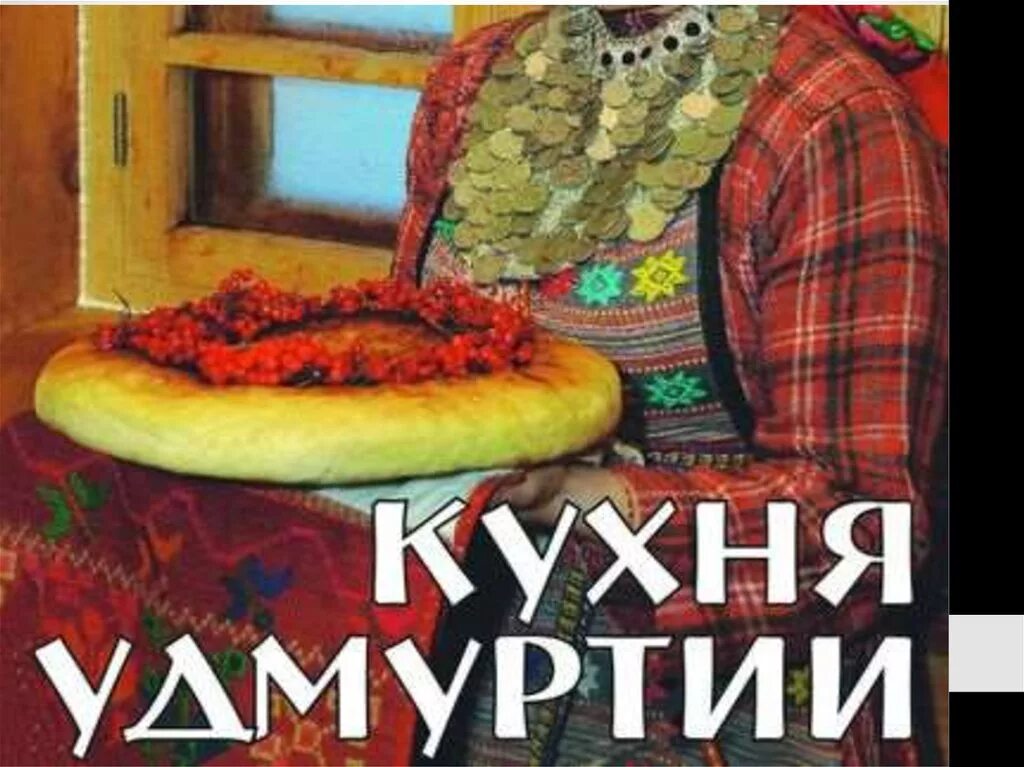 Кухня удмуртии. Удмуртские национальные блюда. национальная кухня удмуртов. удмуртская кухня национальные блюда. кухня народа удмурты.
