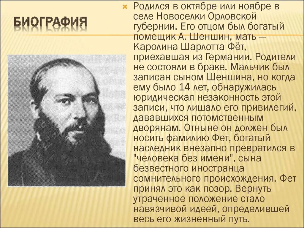 Псевдоним фета