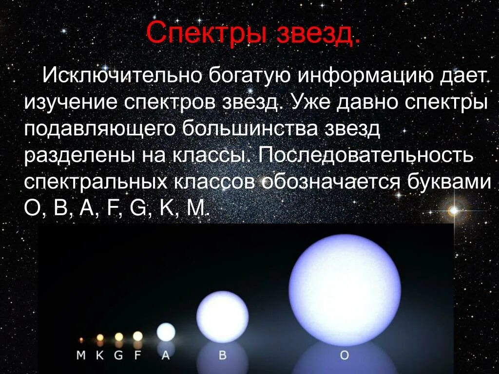 В чем главное различие спектров звезд. Спектральные классы звезд. Звезды разбили на спектральные классы?. Какие сведения может дать спектр звезды. Звезда класса м.