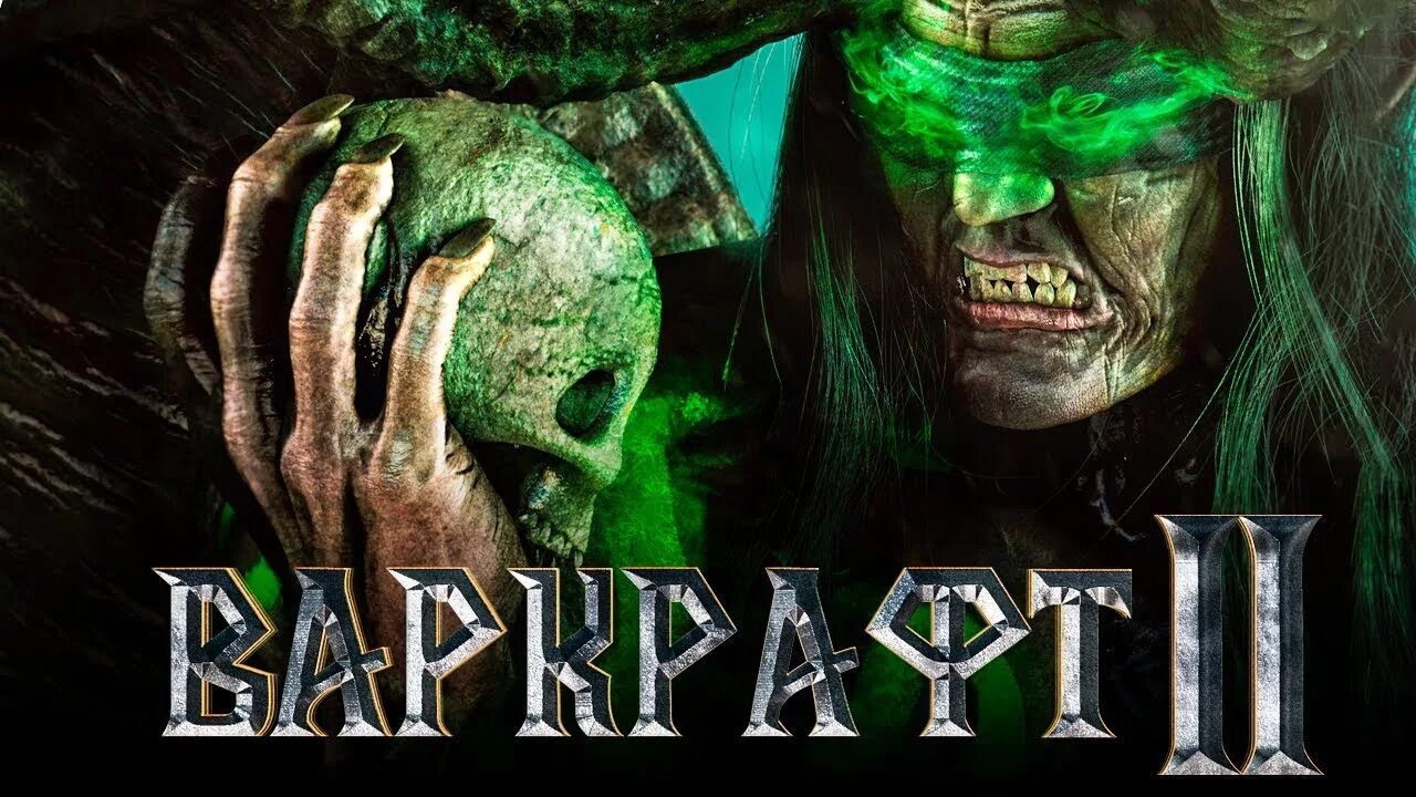 Варкрафт 2 дата трейлер. Варкрафт 2 фильм. варкрафт 2 фильм дата выхода. варкрафт 2 2 фильм. варкрафт 2 2025.