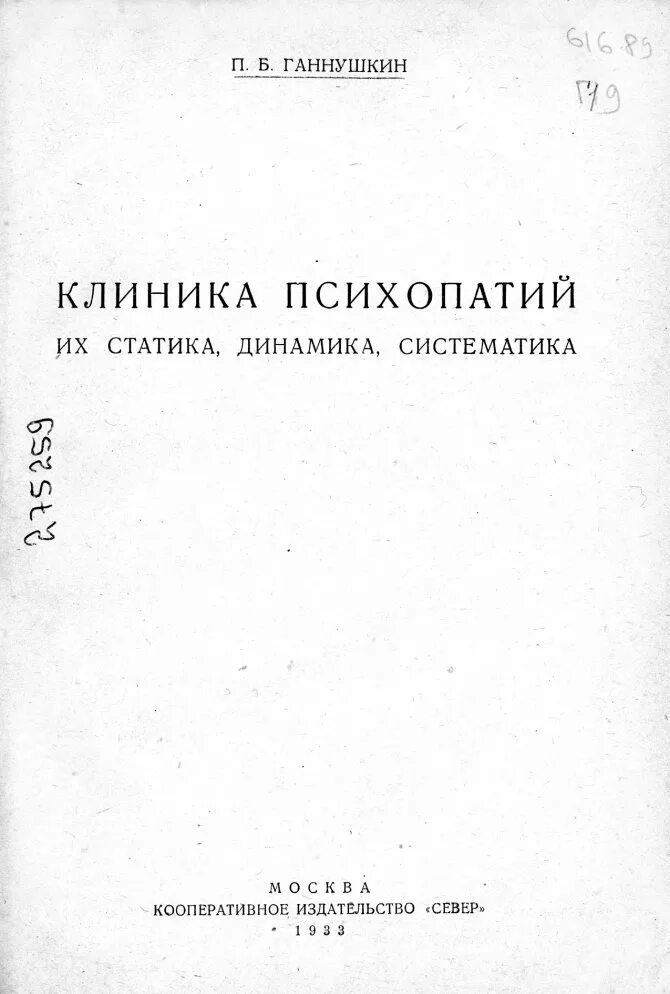 Клинику психопатий ганнушкина. Статика и динамика психопатий Ганнушкин. Ганнушкин клиника психопатий 1933.