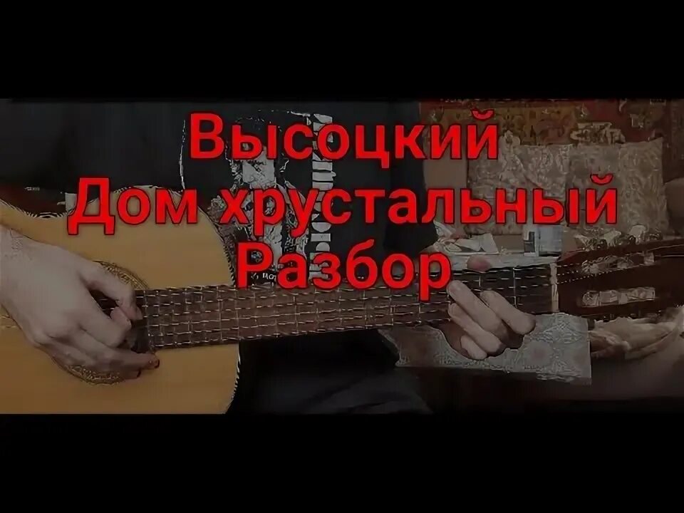 Дом хрустальный на горе высоцкого