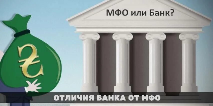 Микрофинансовые организации отличаются от банков тем что. Микрофинансовые организации и банки. банки и мфо. мфо банк. микрофинансовая организация.