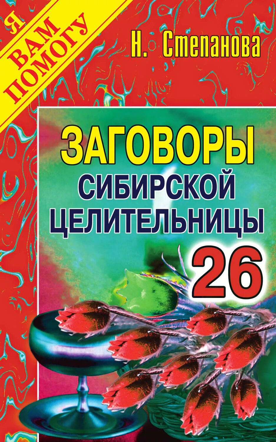 Сайт сибирской целительницы. Книга н степановой заговоры сибирской целительницы. Сибирская целительница Степанова книга. Заговоры сибирской целительницы выпуск 32. Заговоры сибирской целительницы 2.