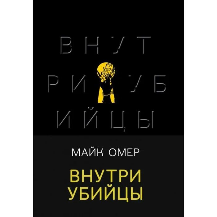 Внутри убийцы. Внутри убийцы Майк Омер книга. Майк Омер внутри убийцы обложка книги. Омер внутри убийцы обложка. Майк омер внутри убийцы содержание