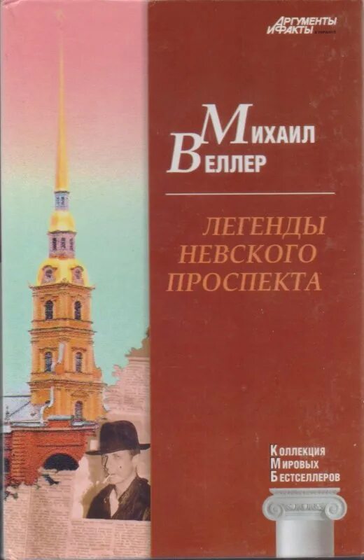 Читать веллера легенды. Книга обложка легенды Невского проспекта.