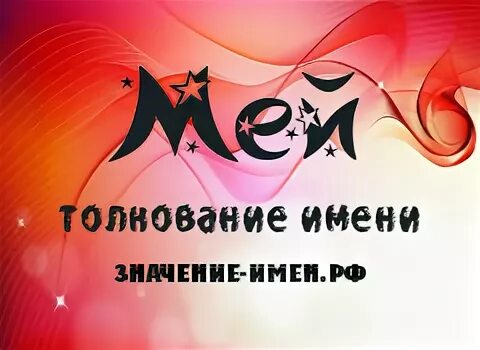 Имя мэй