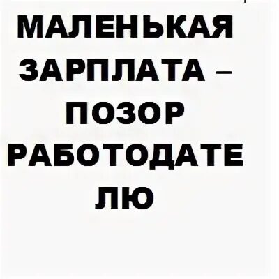 Если маленькая зарплата можно. Маленькая зарплата. Когда маленькая зарплата. Маленькая зарплата картинки. Шутки про маленькую зарплату.