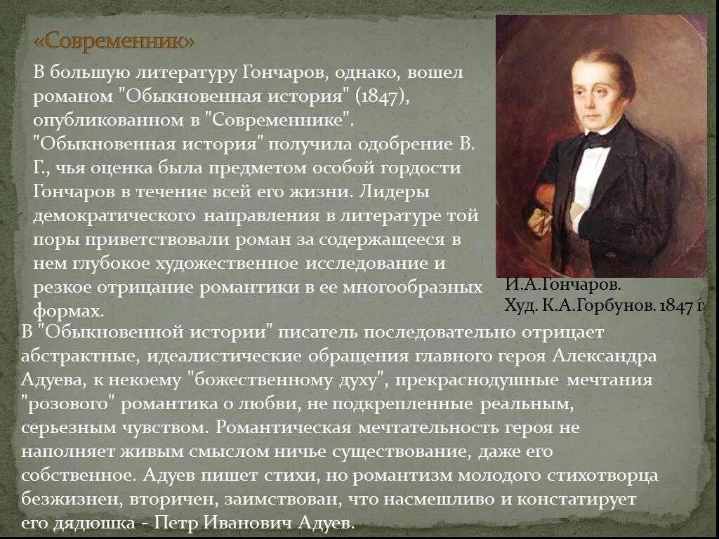 Обыкновенная история Гончаров. Гончаров в воспоминаниях современников. Современники Гончарова. Особенности гончарова