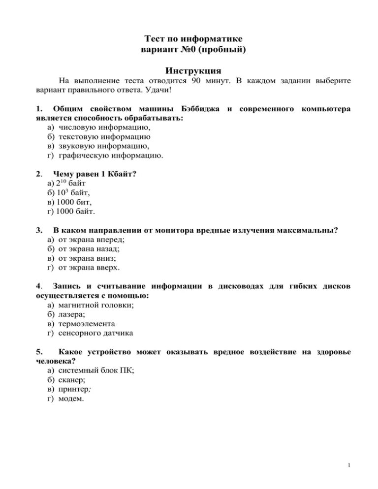 Тест по информатике интернет. Тест по информатике. Тесты по информатике с несколькими вариантами ответов. Вопросы по информатике с вариантами ответов. Тест по информатике 8 класс.