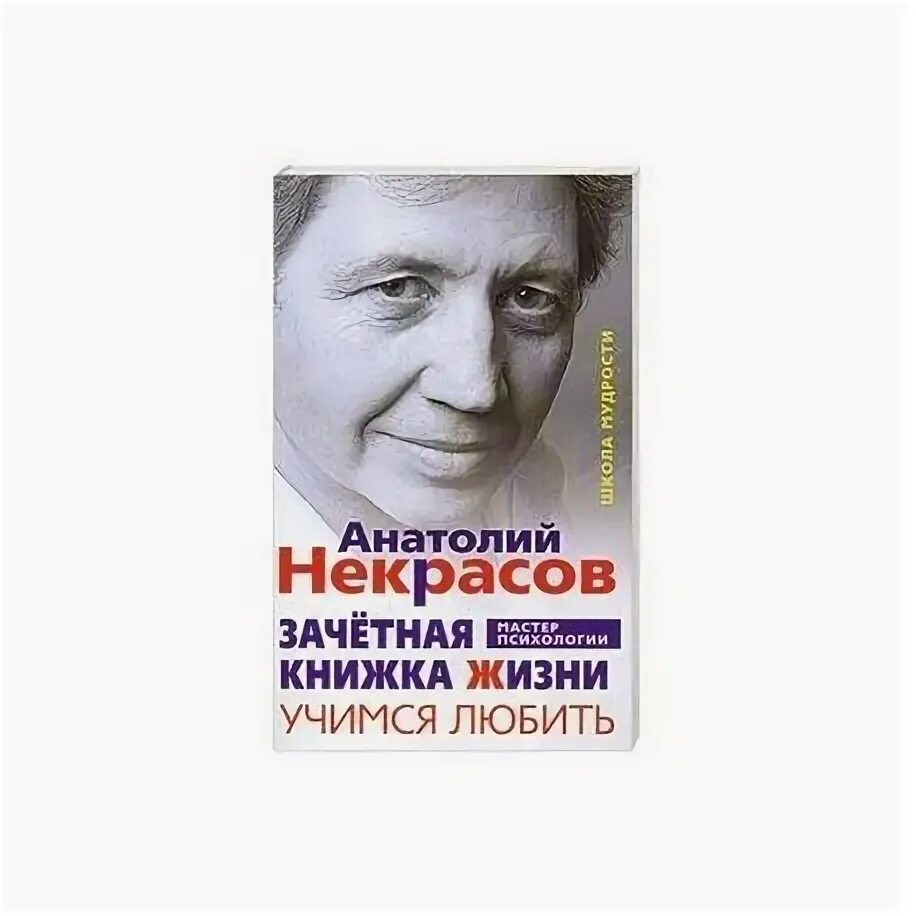 Книга как жить если у тебя. Книги Анатолия Некрасова.