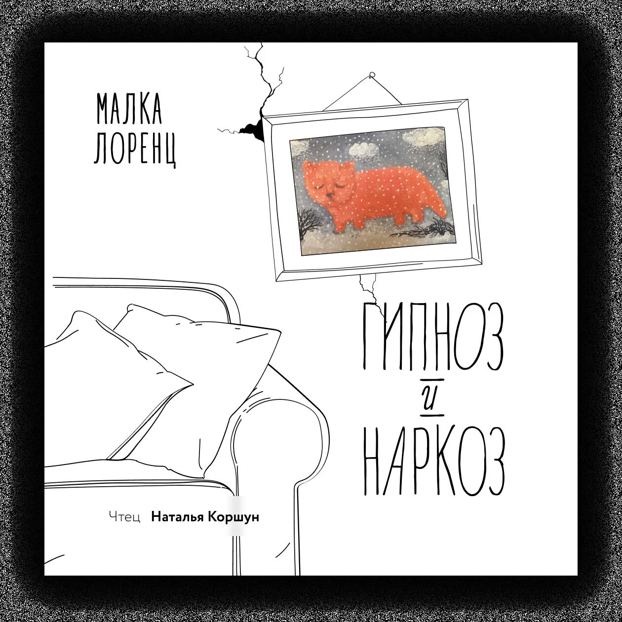Гипноз и наркоз. Гипноз и наркоз
