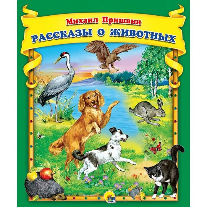 Рассказы пришвина 3 класс. Пришвин рассказы о животных. произведение пришвина о животных. пришвин рассказы о животных книга.
