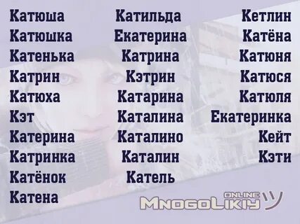 Красивый ник на имя катя