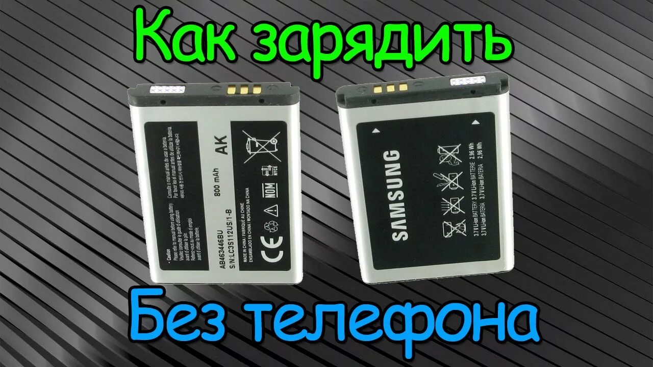 Как зарядить батарею смартфон. Зарядка аккумулятора смартфона напрямую. зарядка батареи от телефона напрямую. аккумулятор для телефона выводы. зарядка аккумулятора мобильного телефона без телефона.