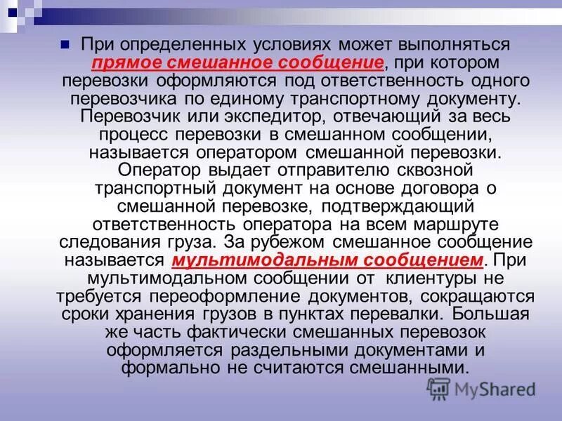 Прямая смешанная перевозка грузов