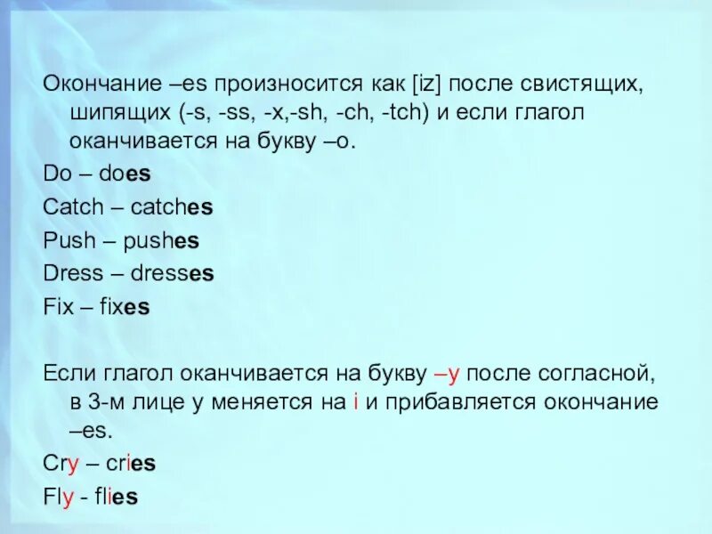 Окончание es в глаголах в английском. Глагол оканчивающийся на SS. Как читаютя окончание es. Глаголы оканчивающиеся на шипящие в английском языке. Глаголы оканчивающийся на ЛО.