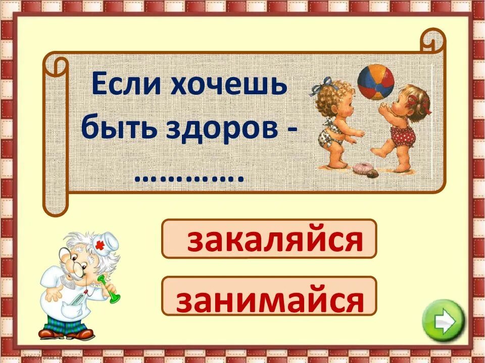 Программа хочу быть здоровым. Если хочешь быть здоровым!. занимайся если хочешь быть здоров. тема если хочешь быть здоров. надпись если хочешь быть здоров.