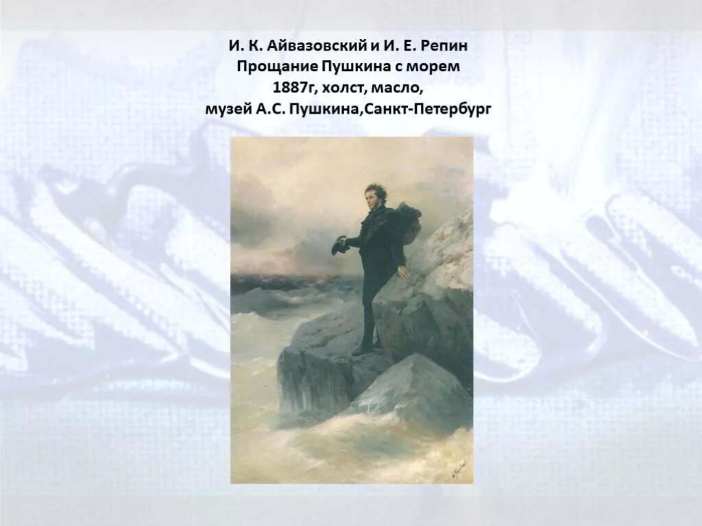 Пушкин у моря айвазовский и репин. Пушкин у моря картина. Кто написал фигуру пушкина. Прощание пушкина с морем айвазовский репин. Портрет пушкина 1827 тропинин.