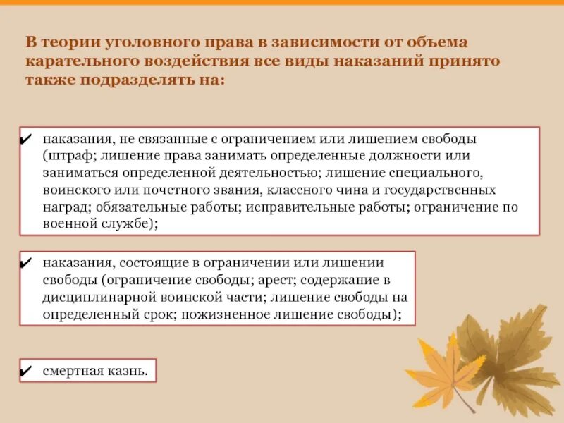 Фактическое лишение свободы. Цели пожизненного лишения свободы. Теории наказания в уголовном праве. Наказания не связанные с лишением или ограничением свободы. Пожизненное лишение свободы и смертная казнь.