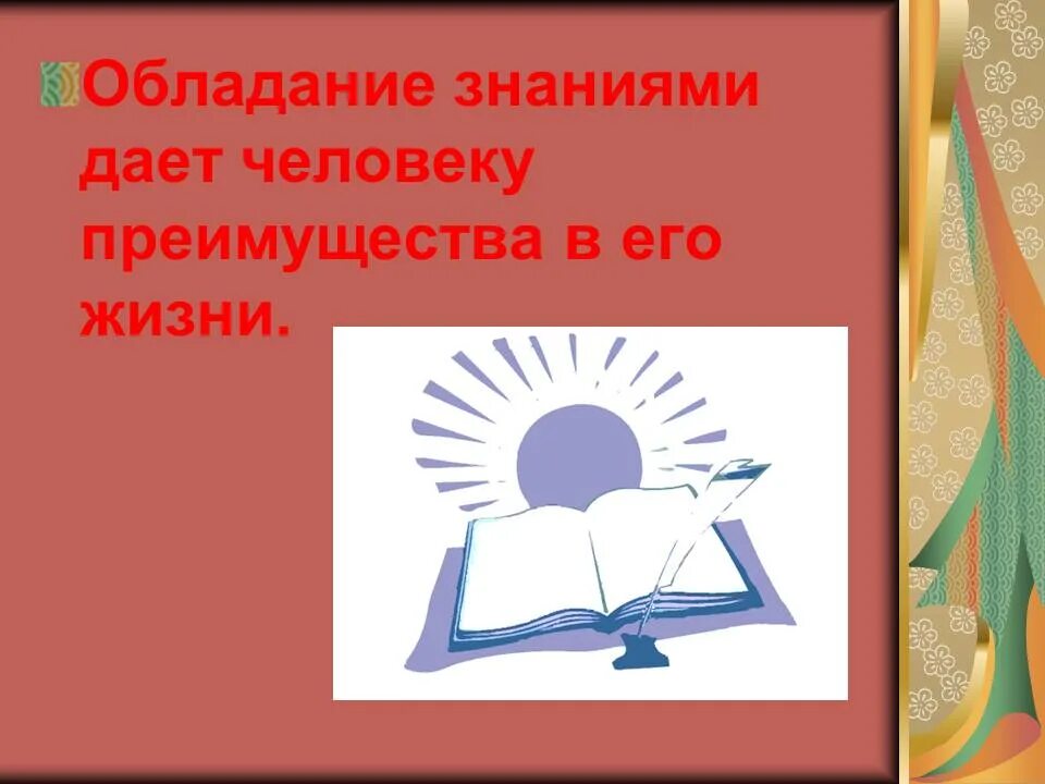 Знания для презентации. Классный час на тему "знания-сила". Знания для жизни. Что дают человеку знания. Школа не дает знаний